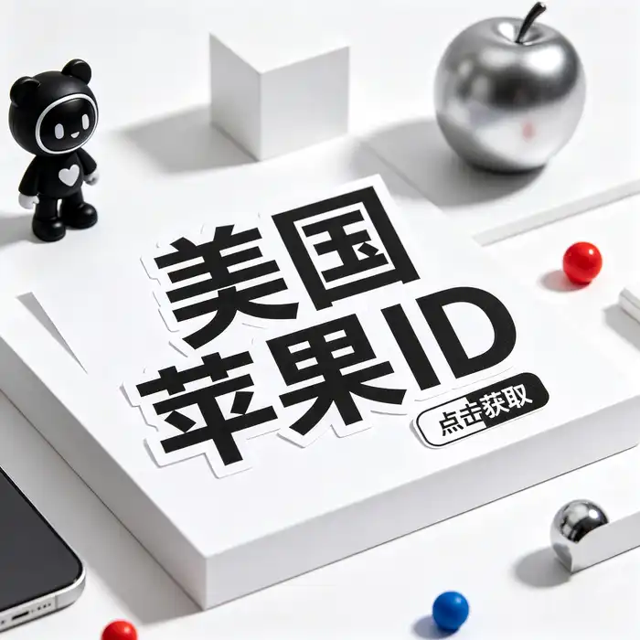 美国的app store账号购买渠道与现代办公环境