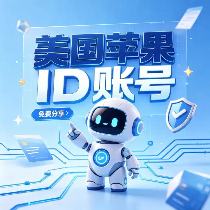 美区Apple ID独享账号与AI数据屏幕科技主题