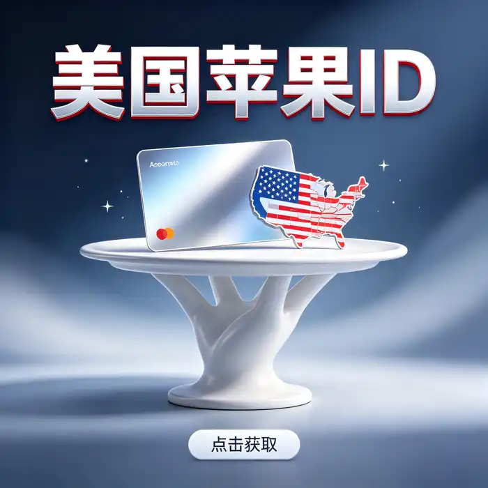 美国的app store账号购买渠道与海外账号安全管理示例